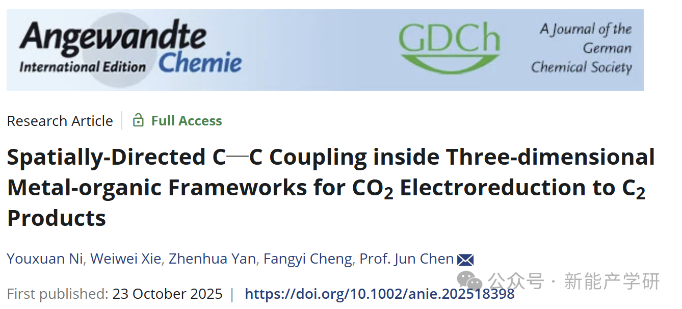 南开大学陈军院士:MOF空间导向实现电催化CO2还原C-C偶联 南开大学陈军院士:MOF空间导向实现电催化CO2还原C-C偶联
