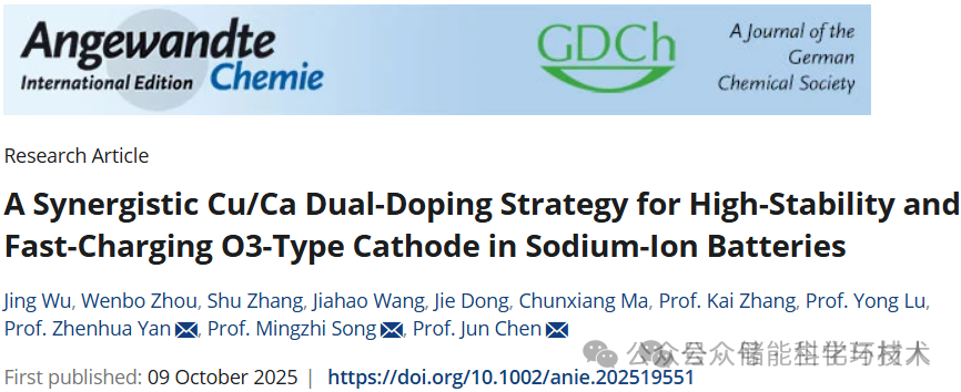 南开大学副校长陈军院士/严振华/吴璟Angew丨协同Cu/Ca双掺杂策略以实现钠离子电池高稳定性快充O3型正极 南开大学副校长陈军院士/严振华/吴璟Angew丨协同Cu/Ca双掺杂策略以实现钠离子电池高稳定性快充O3型正极
