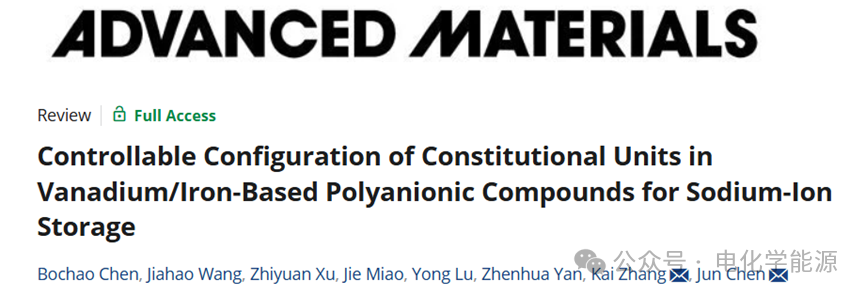 南开大学陈军、张凯AM：可控“积木”搭出高能电池！钒铁基聚阴离子材料突破钠电储能！